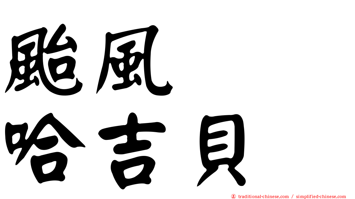 颱風　　哈吉貝
